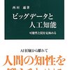 「ビッグデータと人工知能　可能性と罠を見極める」西垣通著