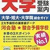 今でも時々、大学受験に失敗した夢を見る、というお話（笑）