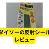 ダイソーの高輝度反射シール【レビュー】