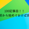 100記事、書くことできました！！「100」の数字と向き合って