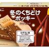 冬のくちどけポッキー〈不揃い品〉を購入