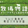 【牧場物語 オリーブタウンと希望の大地】ついに発売が明日ですねの話