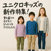 ユニクロキッズで揃える育児便利アイテム｜GUや西松屋とどこが違う？魅力と強みを解説