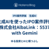 生成AIを使ったIPO案件評価（株式会社AlbaLink：5537）　with Gemini