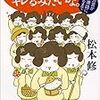 かつての文庫解説　松本修『どんくさいおかんがキレるみたいな。―方言が標準語になるまで 』