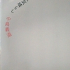 「悪が私を生かしてくれる　－　中島義道」人生、しょせん気晴らし　から