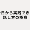 人生は「話し方」で9割決まる！今日から実践できる話し方の極意