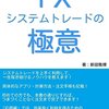 FXシステムトレードの極意