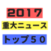 池上彰の番組から振り返る「2017重要ニュース」トップ50！！