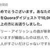 私のQuoraの回答がダイジェストメールで拡散されたらしい