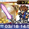 FFレジェンズ2時を超える絆ガチャ 鈴屋式ガチャ考察 FFRK