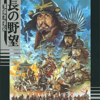 意外と安く買えるパソコン版の信長の野望・戦国群雄伝　逆プレミアソフトランキング