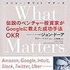 「Measure What Matters 伝説のベンチャー投資家がGoogleに教えた成功手法 OKR」を読んだ