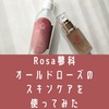 Rosa蓼科のオールドローズ化粧水と美容液を使ってみた。口コミ