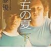 『十五の夏』と『埼玉県立浦和高校』を読んで、ここにICTがあったらどうだろう？と考えた