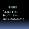 俺語録⑥　「本当の幸せを教えてくれるのは壊れかけのRadioだけ」