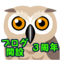 おかげさまでブログ開設３周年、何とか続いてます