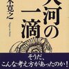 『大河の一滴』五木寛之