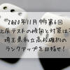 2020年11月中3第6回北辰テストの傾向と対策は？埼玉県私立高校確約のランクアップを目指せ！