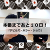 本番まであと10日！