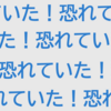 「恐れていた！」「鉄道時刻表ニュース」ブログの問題点指摘宣言！