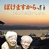 親戚のおばあちゃんがボケた。結構攻撃的な感じにボケてしまった。