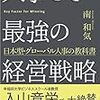 「人事こそ最強の経営戦略」 読了 〜小生もそう思っているのだが〜