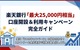 【過去最高 2/28まで】楽天銀行で最大25,000円相当＋αもらえる！口座開設＆特典攻略ガイド
