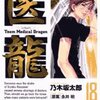  医龍 Team Medical Dragon