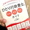 行政書士実務の〝良書〟と出会いました！