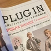 東京渋谷ヒカリエで開催中ファッション展示会「PLUG IN 」見学レポ