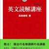 大学受験参考書を読む(13)高橋善昭「英文読解講座」