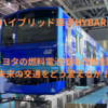 ハイブリッド車両HYBARIとトヨタの燃料電池技術の融合は未来の交通をどう変えるか