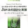  ソースコードリーディングから学ぶJavaの設計と実装