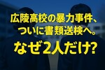 広陵高校野球部の暴力事件で2人書類送検へ｜4人関与なのになぜ？甲子園辞退の裏側