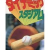 今スーパーファミコンのダイナミックスタジアムというゲームにいい感じでとんでもないことが起こっている？
