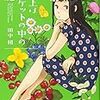 地上はポケットの中の庭（田中相）