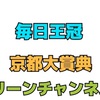 毎日王冠 週 結果発表の巻