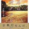 今読みたい！おすすめ小説30選