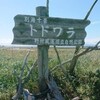 【DAY3】釧路～野付半島「尾岱沼ふれあいキャンプ場」車中泊