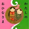 47「わたしのおひなさま」～ひな祭りの起源について学ぶとともに、親子の愛を描く