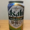 Xで当選！アサヒビール『スタイルフリー〈生〉糖質0』を飲んでみた！