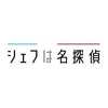 ドラマプレミア２３　シェフは名探偵　主演：西島秀俊　第８話