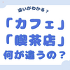 「カフェ」と「喫茶店」って何が違うの？違和感の正体とは？