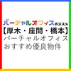 「厚木市・座間市・橋本市のバーチャルオフィスおすすめ優良物件ガイド」評判・選び方・注意点【法人登記】【オフィス経費節約】【起業・副業】