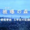 Nスペ「被曝の森」はもうちょっと何とかならなかったのか（追記あり）