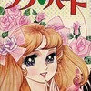 今ララ・ハート(3) / 里中満智子という漫画にほんのりとんでもないことが起こっている？