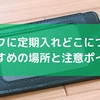 リュックに定期入れどこにつける？おすすめの場所と注意ポイント