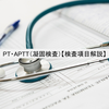 PT・APTT（凝固系検査）【検査項目解説】