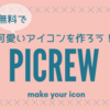 Picrewでお気に入りのアイコン作ってみよう